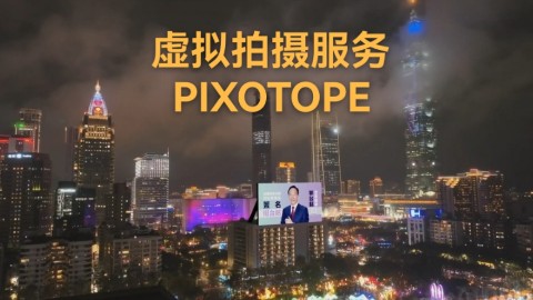 超越空间技术：展现Pixotope Fly的强大实力