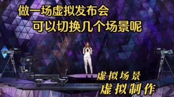 做一场线上虚拟发布会可以换几个场景呢