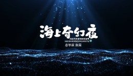 北戴河·鸽子窝公园   
（海上奇幻夜）沉浸式夜游全景生态光影秀