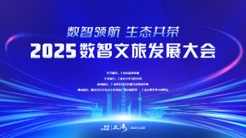 倒计时10天！2025 数智文旅发展大会期待您的到来！