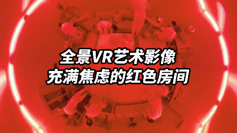 VR数字艺术影像·充满焦虑的红色房间