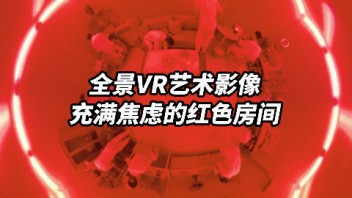 VR数字艺术影像·充满焦虑的红色房间
