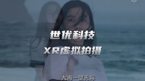 世优科技XR虚拟演播室系统，影视级虚拟拍摄，足不出户拍出大片！