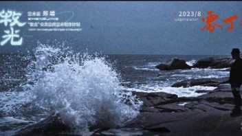 <b>郑靖</b>与“牧光计划·2023”：带着光奔赴汪洋与大海！