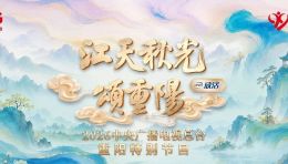 数虎图像助力2026总台重阳特别节目《江天秋光颂重阳》