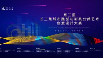 第三届长三角城市雕塑、街具公共艺术创意设计大赛启动，期待您的参与!