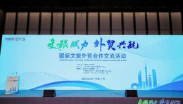 文旅赋力·外贸兴航：齐白石IP及非遗创新成果亮相国际文旅外贸合作交流活动