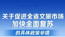 江苏出台“苏十五条” 助力全省文旅市场全面复苏