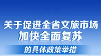 江苏出台“苏十五条” 助力全省文旅市场全面复苏