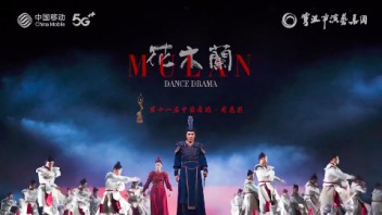 《花木兰》遇上自由视角，智慧剧院再创史诗新体验