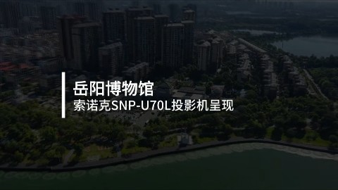 索诺克Sonnoc&岳阳博物馆