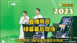 30秒带你了解绿幕直播带货幕后现场#绿幕虚拟直播