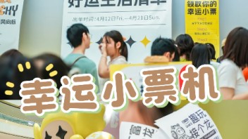 【幸运小票机】小福龙FUNCKY全国巡回IP展