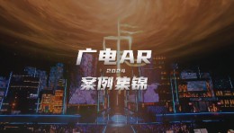 世优科技2024广电AR直播案例,满足各类大型赛事晚会活动!