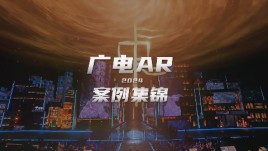 世优科技2024广电AR直播案例,满足各类大型赛事晚会活动!