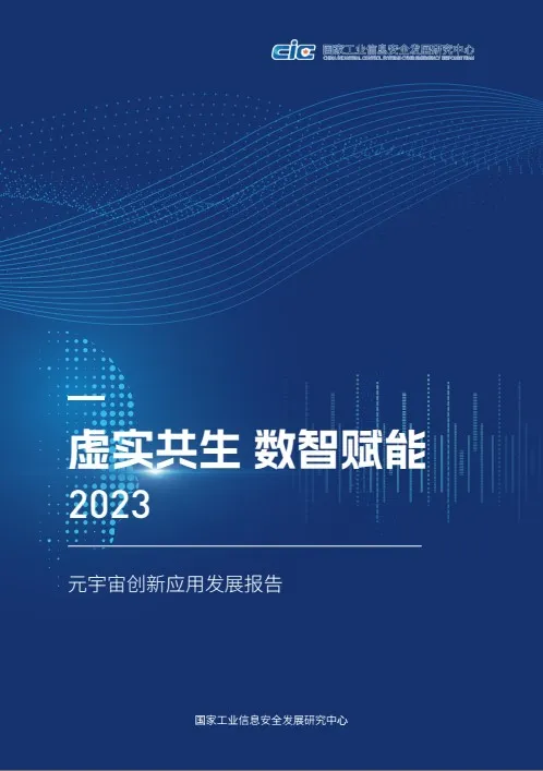 《虚实共生 数智赋能—2023元宇宙创新应用发展报告》