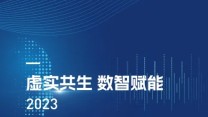 《虚实共生 数智赋能—2023元宇宙创新应用发展报告》
