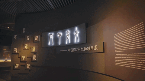 利亚德·蓝硕数字助力“丹甲青文—中国汉字文物精华展”
