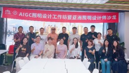 第11期AIGC照明设计工作坊圆满收官