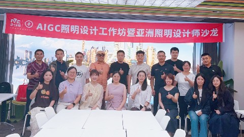 第11期AIGC照明设计工作坊圆满收官