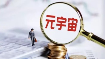 Meta计划大规模裁员？元宇宙寒冬要来了吗