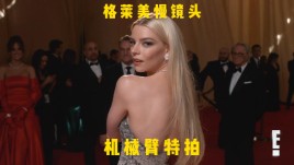 Anya与GlamBot共舞，格莱美慢镜头惊艳时刻