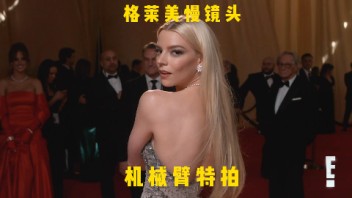 Anya与GlamBot共舞，<b>格莱美</b>慢镜头惊艳时刻
