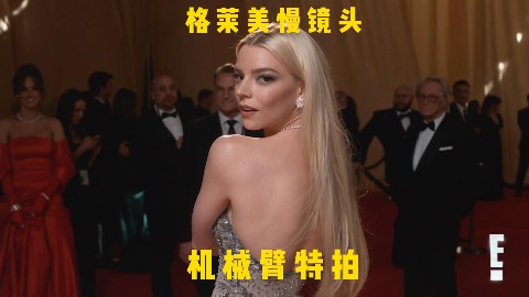 Anya与GlamBot共舞，格莱美慢镜头惊艳时刻