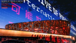 可能世界档案：2026国际科技艺术展圆满启幕！
