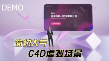 新概念虚拟场景，脱离传统舞台，简约大气尽显科技