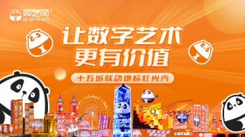 SOS！熊猫攻占全国？数艺网联合地标马克户外广告点亮数字艺术之光！