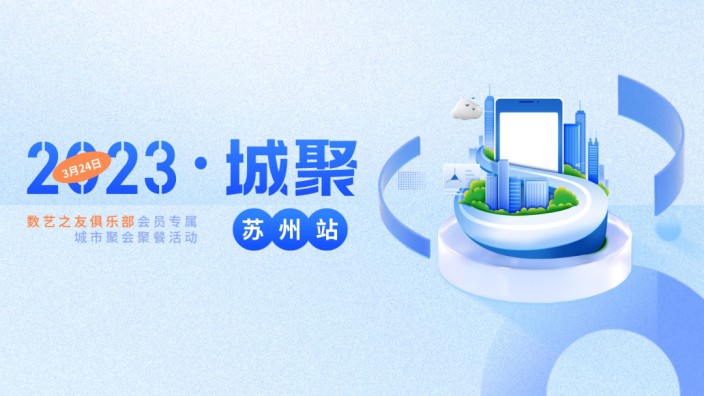 活动报名 | 3月24日-25日，『2023·城聚』会员专属活动将在苏州举办！