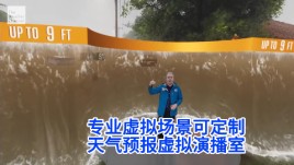  定制专属AR虚拟场景，重塑天气预报演播室
