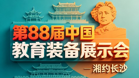2026第88届中国教育装备展示会