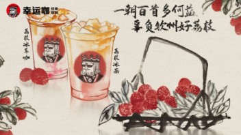 齐白石X幸运咖：文化IP如何重塑品牌价值维度？