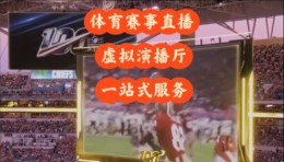 超级碗的视觉魔法！Pixotope AR 虚拟直播服务全攻略