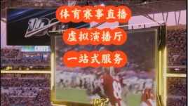 超级碗的视觉魔法！Pixotope AR 虚拟直播服务全攻略