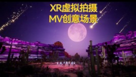 XR虚拟拍摄歌舞MV创意场景的造梦工厂
