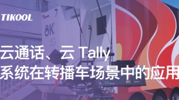 云通话、云Tally系统在转播车场景中的应用