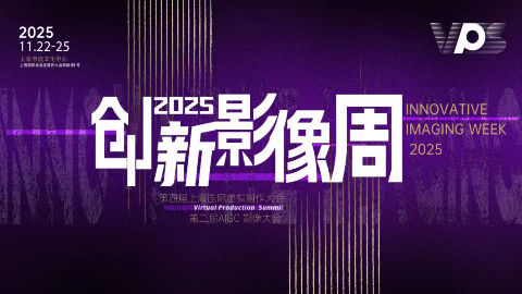 倒计时15天丨VPS2025创新影像周完整日程及嘉宾公布