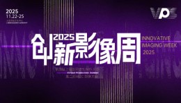 倒计时15天丨VPS2025创新影像周完整日程及嘉宾公布