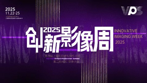 倒计时15天丨VPS2025创新影像周完整日程及嘉宾公布