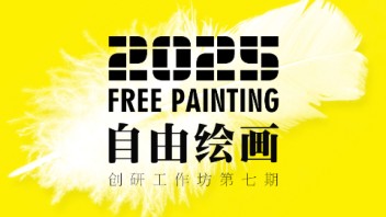 中、德、英三国知名导师领衔 | “自由绘画”创研工作坊（第七期）报名启动