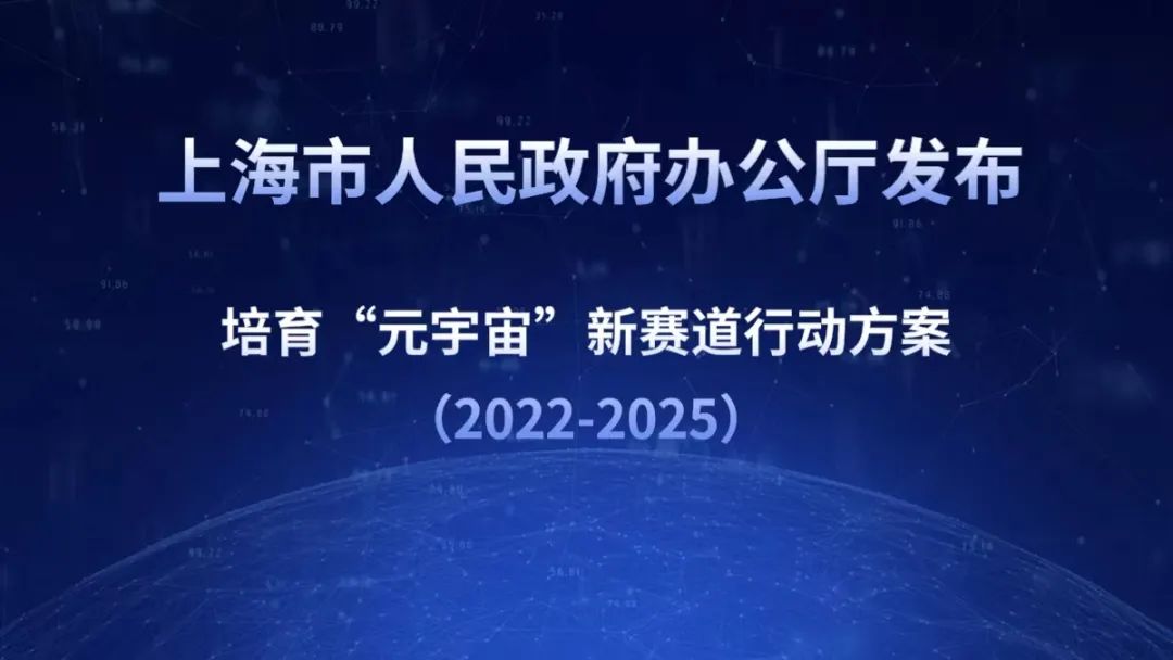 重磅！最精细的元宇宙政策出台，上海发布培育“元宇宙”新赛道行动方案