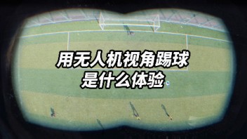 我们用无人机的视角踢了场球！