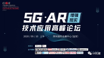 5G AR（增强现实）技术应用高峰论坛将于9月10日举行