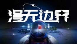 中国航天文创《漫无边界》|不一样的官方艺术展