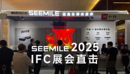 视美乐IFC展会直击！2款新品震撼首发~