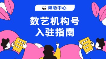 帮助中心 | 什么是数艺机构号，如何申请？