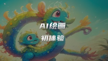 体验神笔小优AI绘画，员工直呼YYDS！